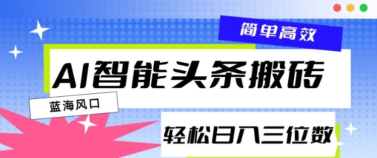 AI智能头条搬砖，一键自动生成爆款文章，日入三位数，轻松稳定-玖玖资源网