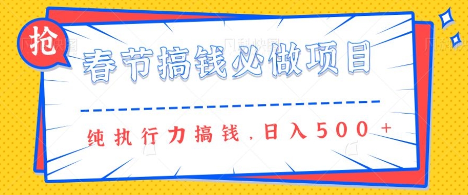 春节前搞钱必做项目，AI代写纯执行力赚钱，无需引流、时间灵活、多劳多得一天多张-玖玖资源网