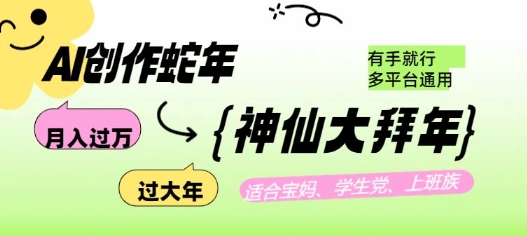 AI创作蛇年各路神仙大拜年，月入过万，有手就行，多平台通用！-玖玖资源网