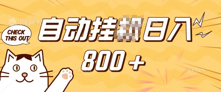 小程序挂JI掘金，纯手机操作，稳稳日入多张，小白宝妈，学生党轻松上手是副业兼职的不二之选【揭秘】-玖玖资源网