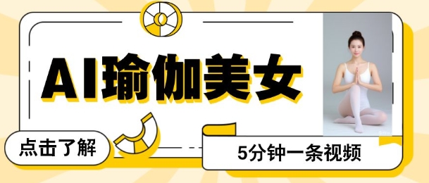 AI美女视频，最新的流量密码，5分钟一条视频，变现多张-玖玖资源网