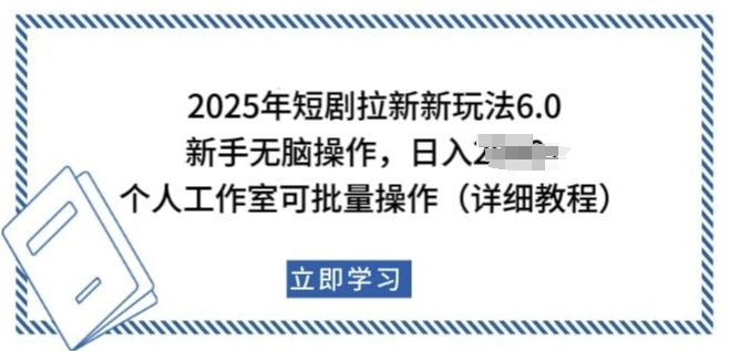 2025年短剧拉新新玩法，新手日入多张，个人工作室可批量做【揭秘】-玖玖资源网