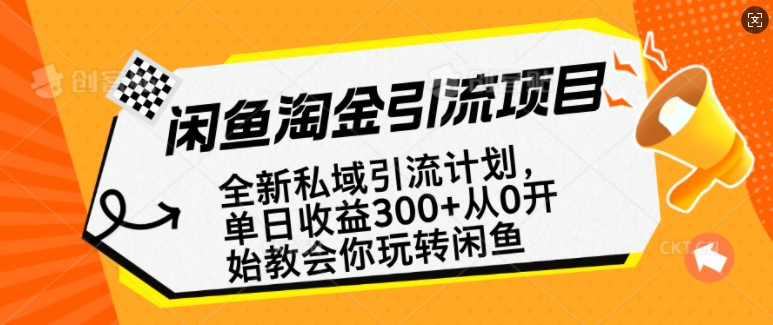 闲鱼淘金私域引流计划，从0开始玩转闲鱼，副业也可以挣到全职的工资-玖玖资源网