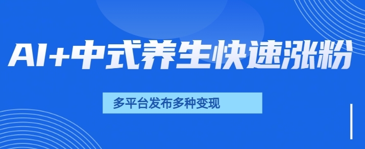 用AI做中式养生健康视频，15天涨粉2.8万，赞藏10.7万-玖玖资源网