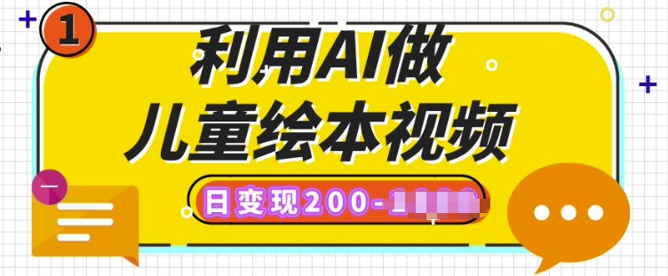利用AI做儿童绘本视频，日变现多张，多平台发布(抖音、视频号、小红书)-玖玖资源网