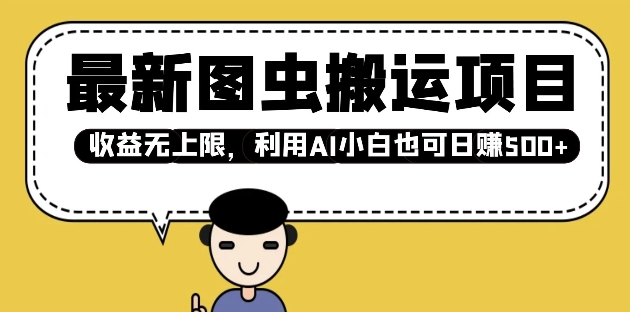 最新图虫搬运项目，收益无上限，利用AI小白也可日入多张-玖玖资源网
