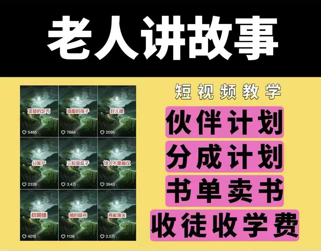 老人讲故事视频教学，民间故事短视频，课程+素材，可做伙伴计划、分成计划，书单卖书、收徒等-玖玖资源网