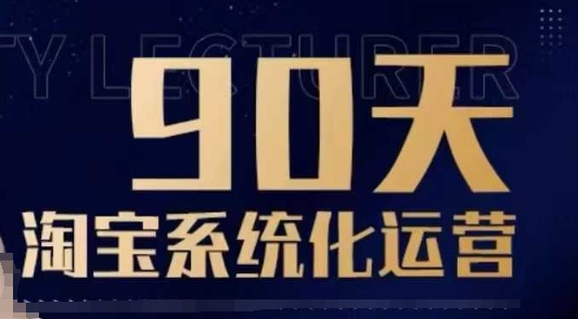 90天淘宝系统化运营，从入门到精通-玖玖资源网