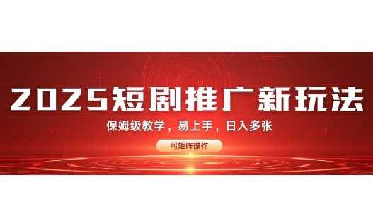 2025快手短剧推广新玩法，保姆级教学，日入多张，可矩阵操作-玖玖资源网