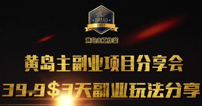 黄岛主副业分享会1期：3天3个副业玩法，速度上车-玖玖资源网