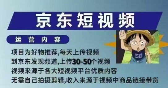 京东短视频带货课，无需自己拍摄剪辑，保姆式教学，两天快速上手-玖玖资源网