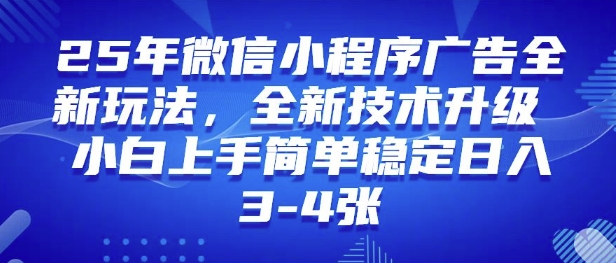 25年微信小程序全新玩法纯小白易上手，稳定日入多张，技术全新升级，全网首发-玖玖资源网