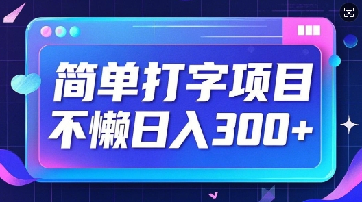 简单打字项目，不懒日入3张，小白可做-玖玖资源网