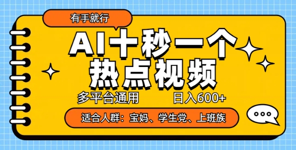 AI十秒一个热点视频，多平台通用，日入多张，有手就行-玖玖资源网