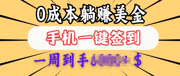 0成本白嫖美金，每天只需签到一次，三天躺Z多张，无需经验小白有手机就能做-玖玖资源网