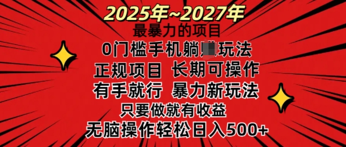 25年最暴力的项目，0门槛长期可操，只要做当天就有收益，无脑轻松日入多张-玖玖资源网