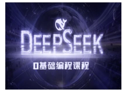 Deepseek零基础AI编程课-deepseek教程-玖玖资源网