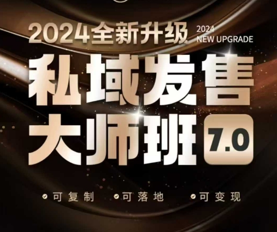 私域发售大师班7.0版，发售界鼻祖，又是一次升级迭代，从底层逻辑，到8大模型的细致落地讲解（录音）-玖玖资源网