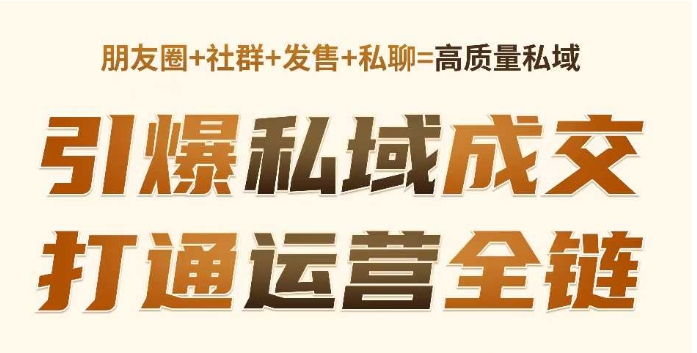高成交私聊转化，引爆私域成交，打通运营全链-玖玖资源网