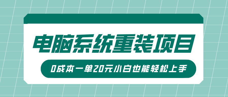 电脑系统重装项目，傻瓜式操作，0成本一单20元小白也能轻松上手-玖玖资源网
