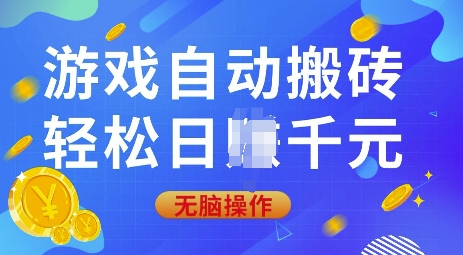游戏自动搬砖，轻松日入上千，0基础无脑操作【揭秘】-玖玖资源网