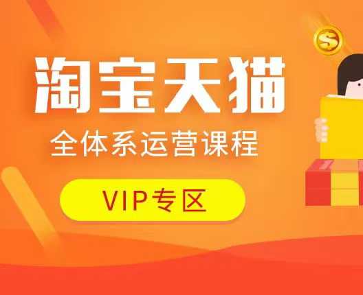 淘宝天猫全体系运营课程：店铺全系运营、动销玩法、付费推广、流量提升、擦边球玩法等等-玖玖资源网