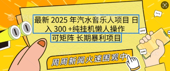 2025年最新汽水音乐人项目，单号日入3张，可多号操作，可矩阵，长期稳定小白轻松上手【揭秘】-玖玖资源网