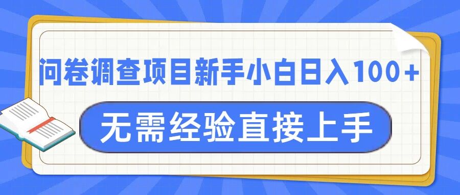 问卷调查项目，不需要经验小白上手无压力，轻松日入100+-玖玖资源网