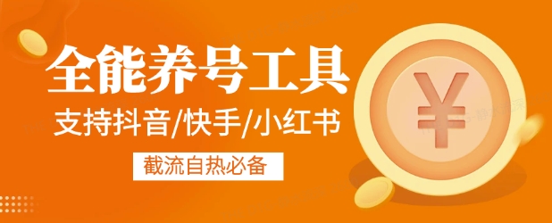全能养号工具支持抖音小红书快手，释放双手全自动养号养出高权重，截流自热必备-玖玖资源网