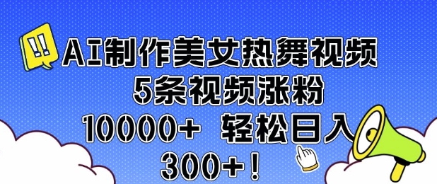 AI制作美女热舞视频 5条视频涨粉10000+ 轻松日入3张-玖玖资源网