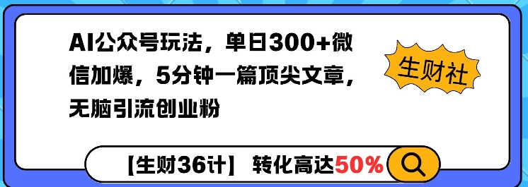 AI公众号玩法，单日300+微信加爆，5分钟一篇顶尖文章无脑引流创业粉-玖玖资源网