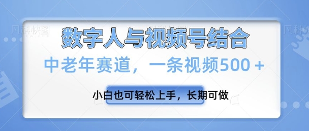 视频号新玩法，新赛道，一条视频500+小白也可轻松上手，长期可做-玖玖资源网