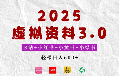 2025年B站+小红书+小黄书+小绿书组合新玩法，虚拟资料3.0打法，轻松日入多张-玖玖资源网