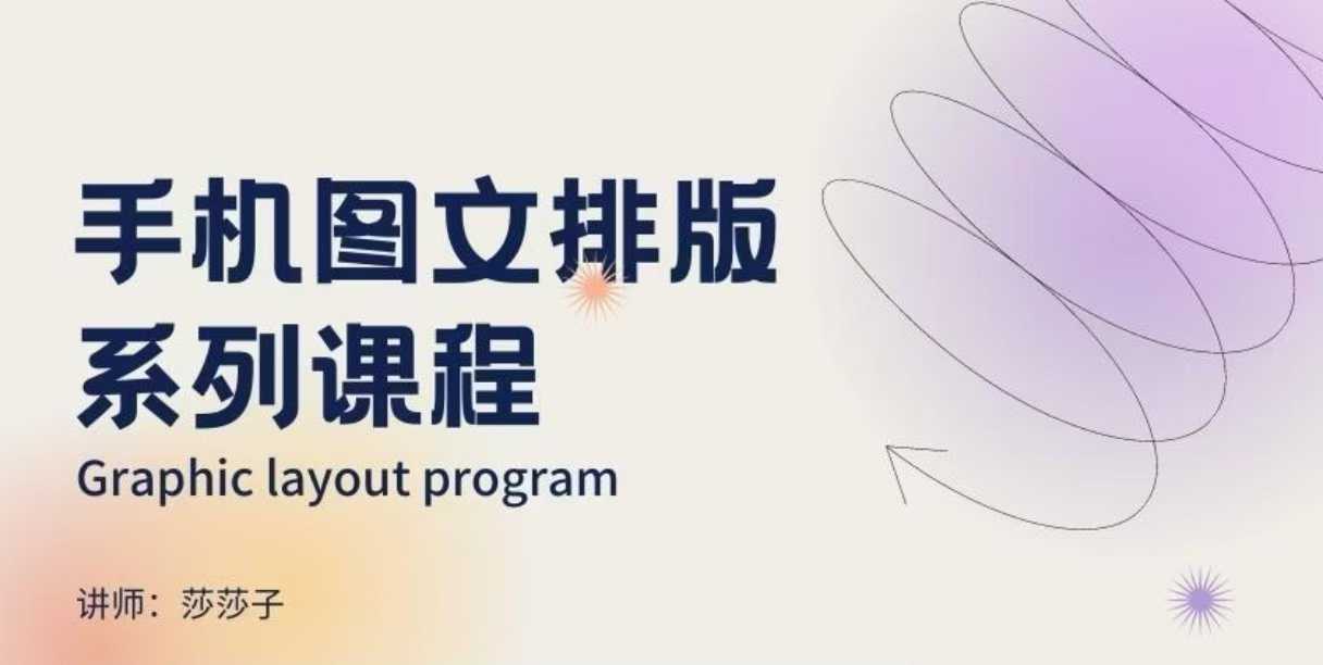 手机图文排版系列课程，​朋友圈美学营销/图文排版设计等-玖玖资源网