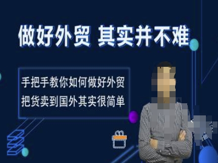 做好外贸并不难，手把手教你如何做好外贸，把货卖到国外其实很简单-玖玖资源网