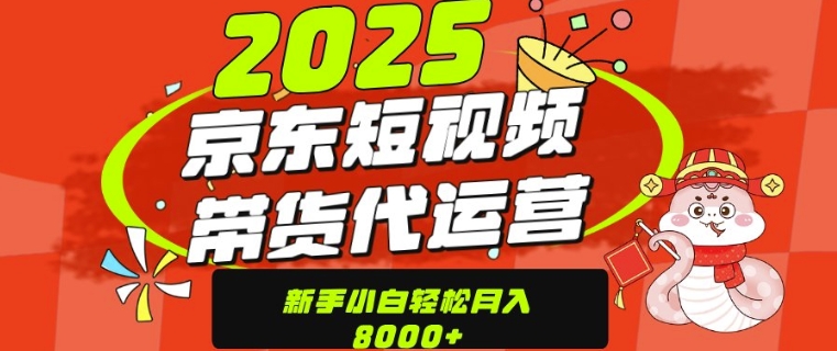 京东带货代运营，年底翻身项目，只需上传视频，单月稳定变现8k-玖玖资源网