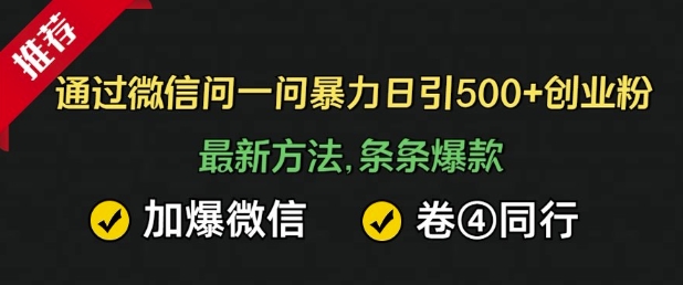 通过微信暴力日引500+创业粉，最新方法，条条爆款，加爆微信，卷死同行-玖玖资源网