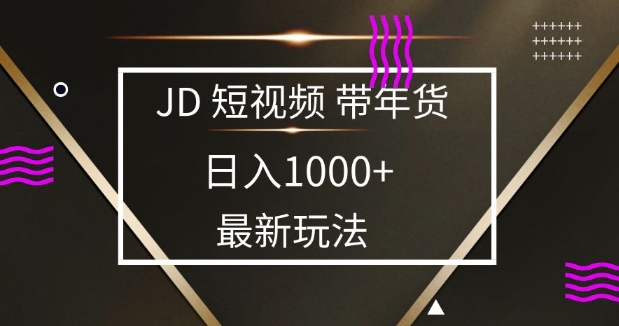 2025最新京东蓝海项目，0 门槛日入 1k+，小白宝妈轻松上手【揭秘】-玖玖资源网