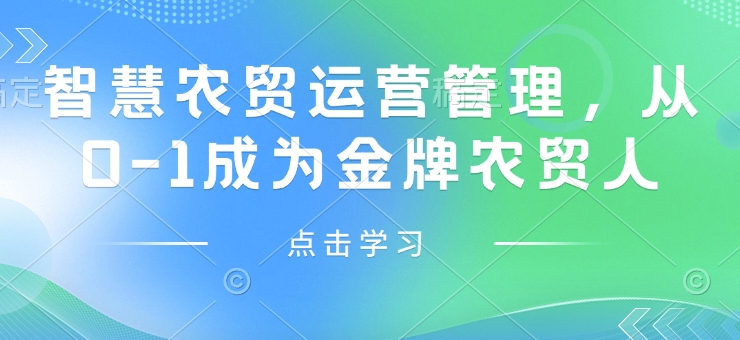 智慧农贸运营管理，从0-1成为金牌农贸人-玖玖资源网