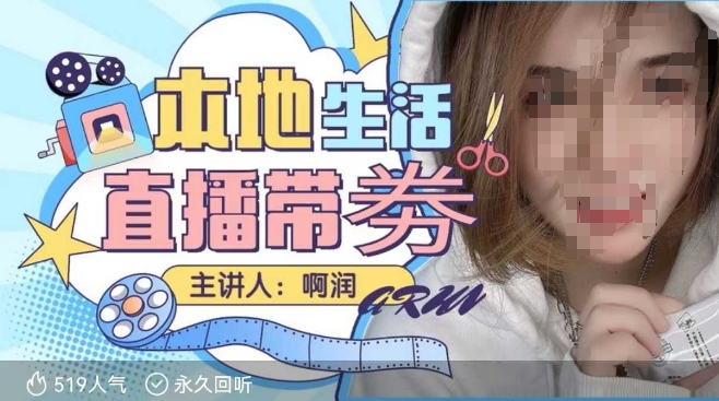 本地生活 | 团购达人直播带劵系列课，普通人入局本地生活直播必学-玖玖资源网