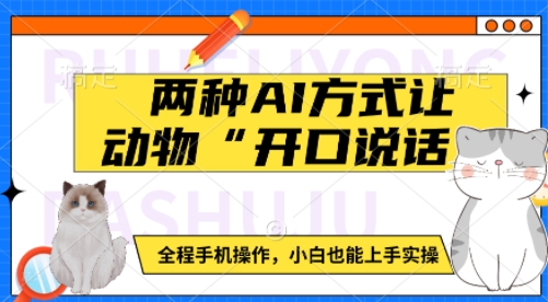 两种AI方式让动物“开口说话”  全程手机操作，小白也能上手实操-玖玖资源网