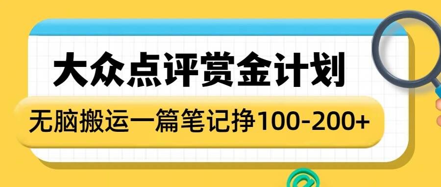 大众点评赏金计划，无脑搬运就有收益，一篇笔记收益1-2张-玖玖资源网