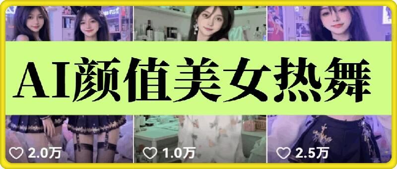 云天AI美女6.0：颜值美女热舞短视频教程-玖玖资源网
