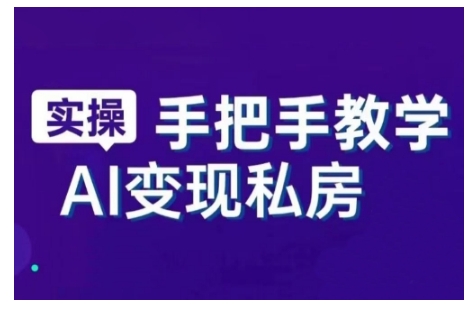 AI赋能新时代，从入门到精通的智能工具与直播销讲实战课，新手快速上手并成为直播高手-玖玖资源网