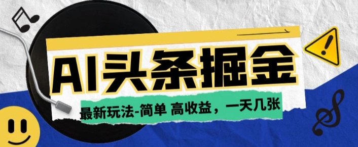 AI今日头条最新玩法，一部手机复制粘贴，小白在家也可日入几张-玖玖资源网