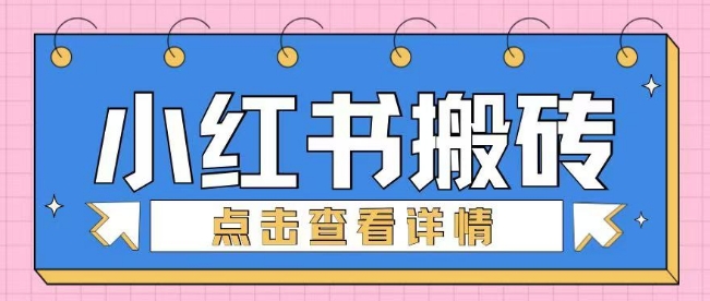 小红书手工搬砖项目，小白也可轻松上手-玖玖资源网