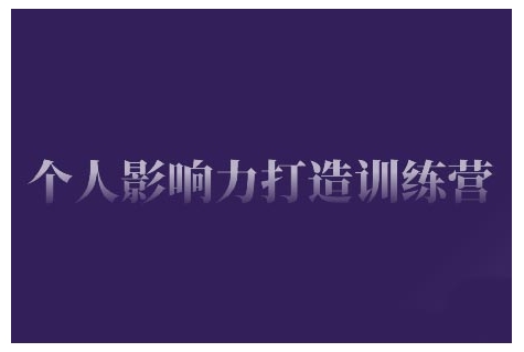 个人影响力打造训练营，掌握公域引流、私域运营、产品定位等核心技能，实现从0到1的个人IP蜕变-玖玖资源网