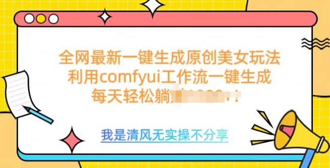 利用comfyui工作流一键反推生成美女，日收益多张-玖玖资源网