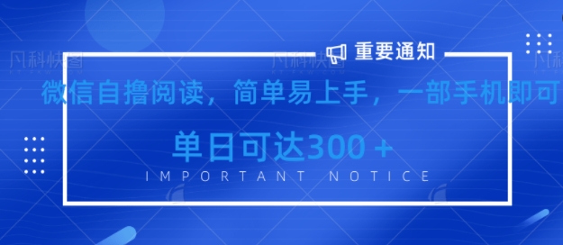 微信最新自撸阅读玩法，简单易上手，一台手机即可操作，单日3张-玖玖资源网