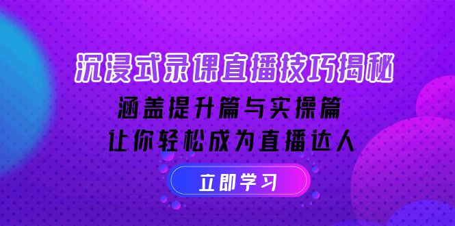 （14022期）沉浸式-录课直播技巧揭秘：涵盖提升篇与实操篇, 让你轻松成为直播达人-玖玖资源网